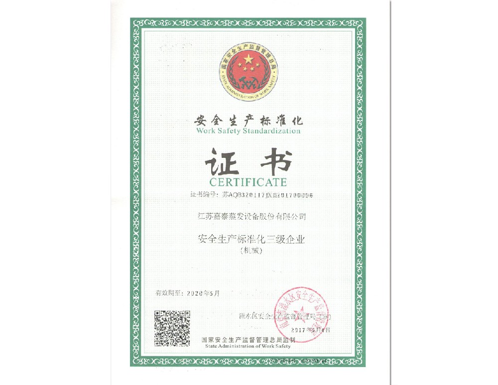 安全生產標準化證書