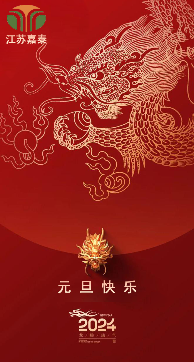 1703900846194059.png 2024元旦.png