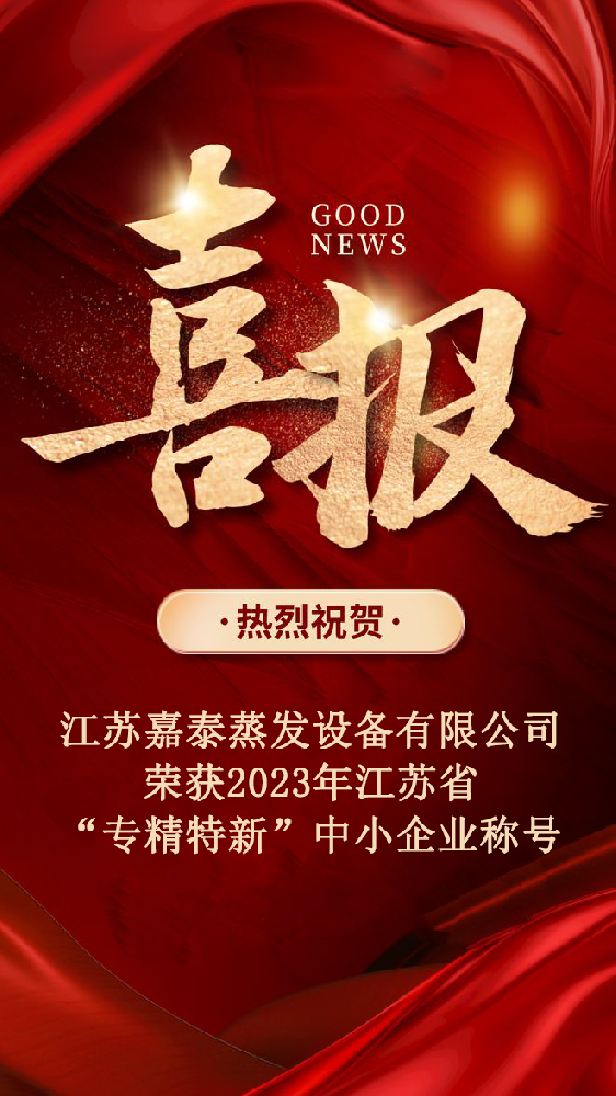 熱烈祝賀江蘇嘉泰蒸發(fā)設(shè)備有限公司榮獲江蘇省“專(zhuān)精特新”中小企業(yè)稱號(hào)