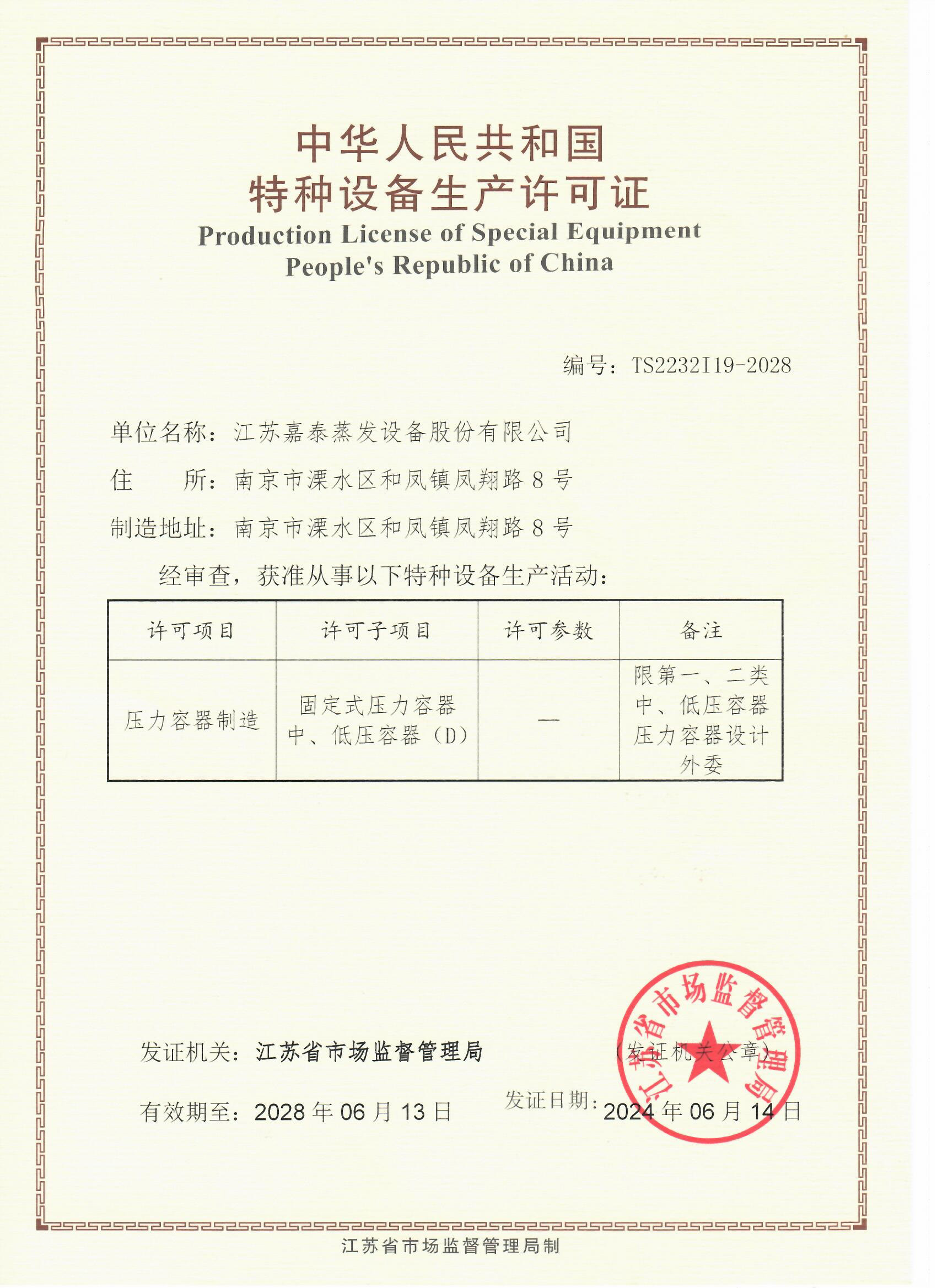 1766129121210888.jpg 特種設(shè)備生產(chǎn)許可證2024.jpg