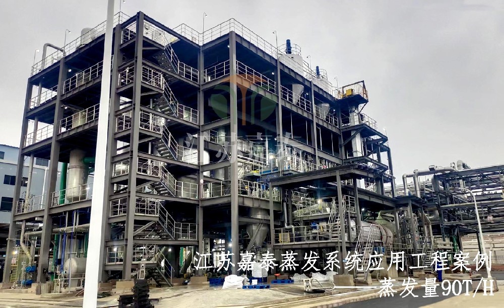 90t/h蒸發系統一次開車成功！穩定運行中